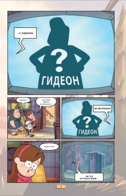 Гравити Фолз. Графический роман. Вып. 2 с доставкой по Минску от 70 рублей бесплатно!